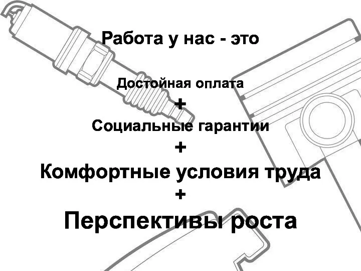 Работа у нас - это Достойная оплата + Социальные гарантии +