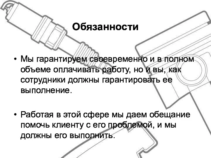 Обязанности Мы гарантируем своевременно и в полном объеме оплачивать работу, но