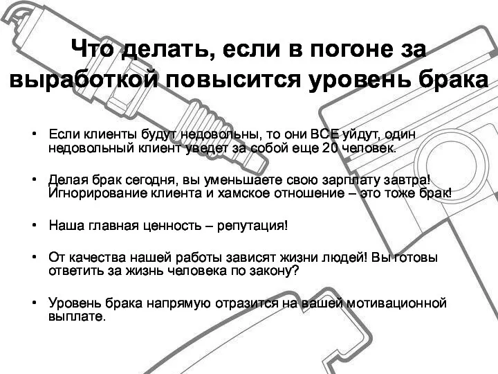 Что делать, если в погоне за выработкой повысится уровень брака Если