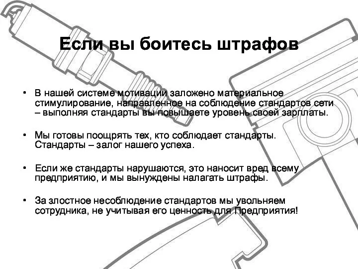 Если вы боитесь штрафов В нашей системе мотивации заложено материальное стимулирование,