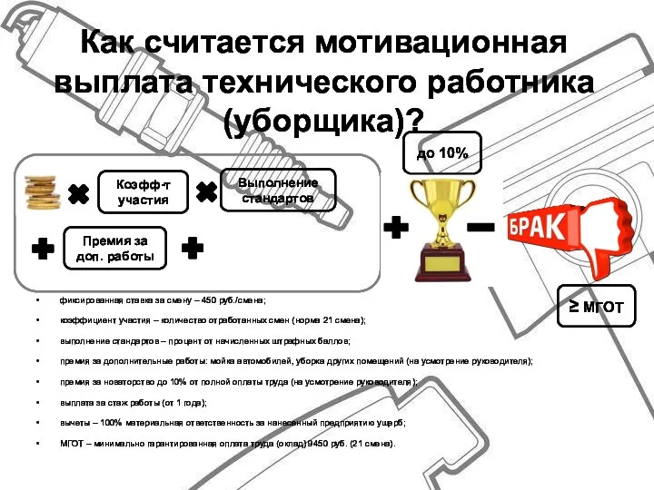 Как считается мотивационная выплата технического работника (уборщика)? фиксированная ставка за смену