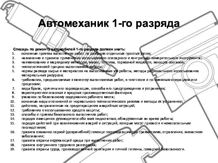 Автомеханик 1-го разряда Слесарь по ремонту автомобилей 1-го разряда должен знать: