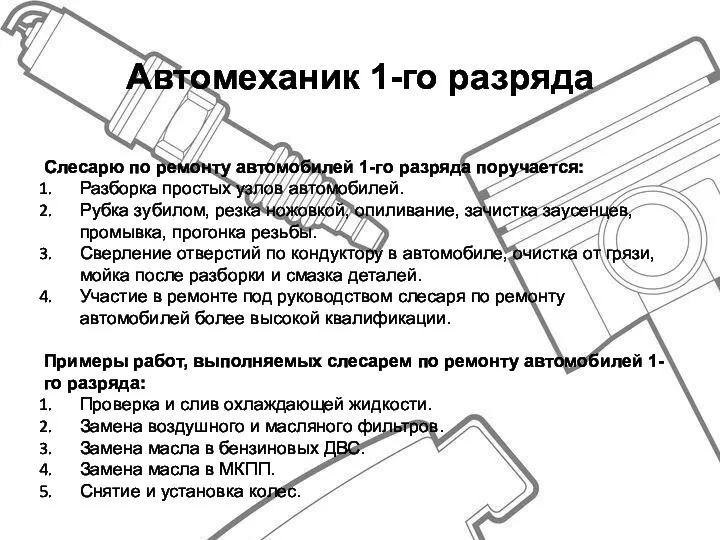 Автомеханик 1-го разряда Слесарю по ремонту автомобилей 1-го разряда поручается: Разборка