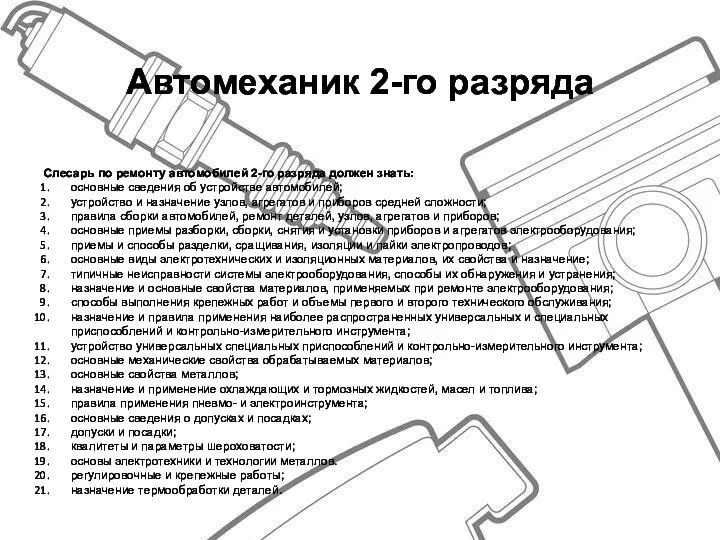 Автомеханик 2-го разряда Слесарь по ремонту автомобилей 2-го разряда должен знать: