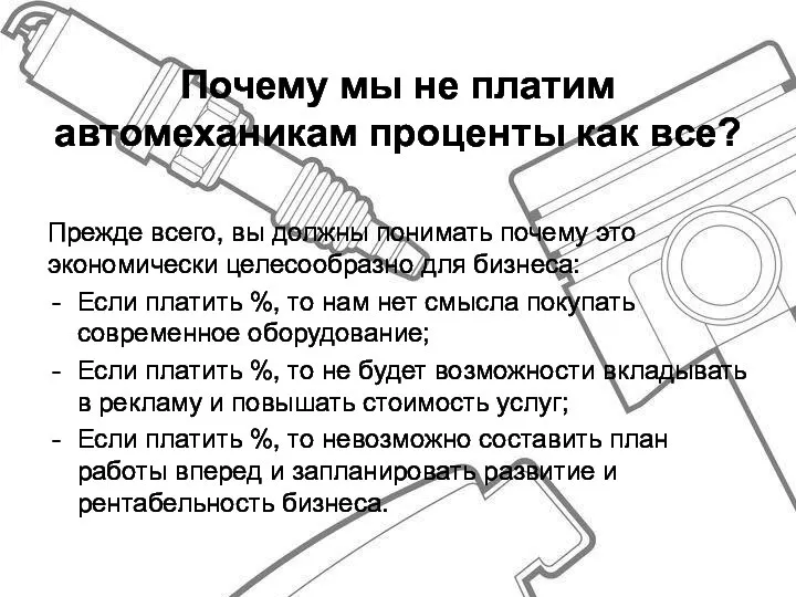 Прежде всего, вы должны понимать почему это экономически целесообразно для бизнеса: