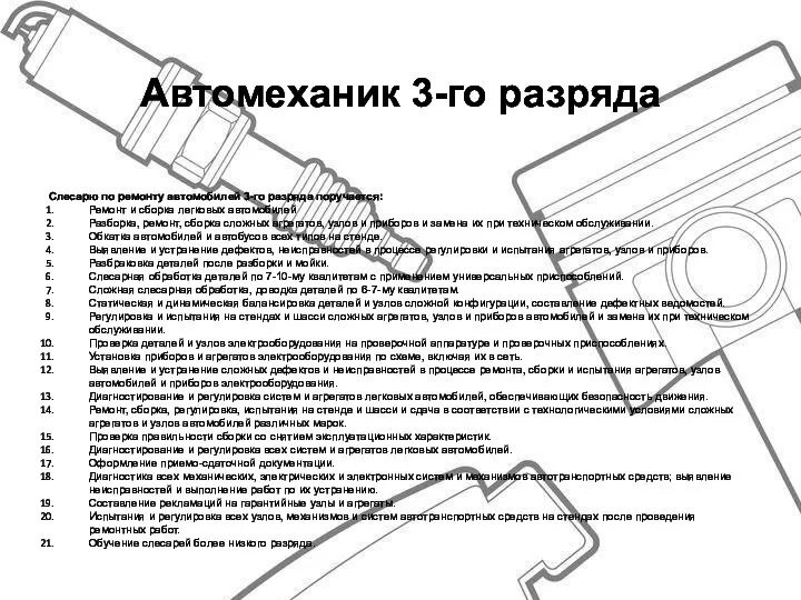 Автомеханик 3-го разряда Слесарю по ремонту автомобилей 3-го разряда поручается: Ремонт