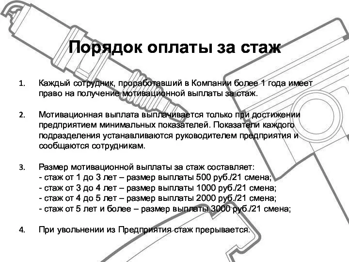 Порядок оплаты за стаж Каждый сотрудник, проработавший в Компании более 1