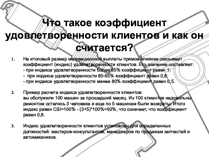 Что такое коэффициент удовлетворенности клиентов и как он считается? На итоговый