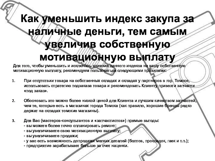 Как уменьшить индекс закупа за наличные деньги, тем самым увеличив собственную