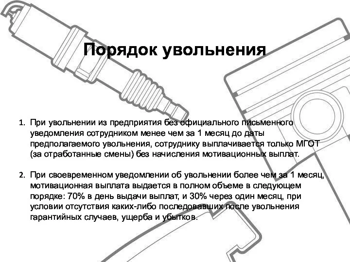 Порядок увольнения При увольнении из предприятия без официального письменного уведомления сотрудником