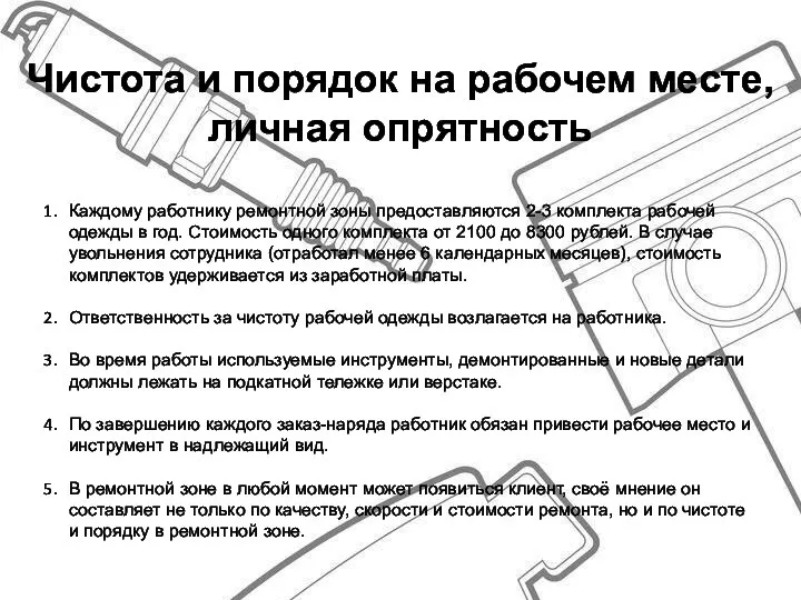 Чистота и порядок на рабочем месте, личная опрятность Каждому работнику ремонтной