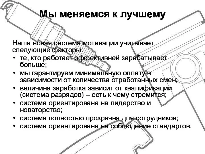 Наша новая система мотивации учитывает следующие факторы: те, кто работает эффективней