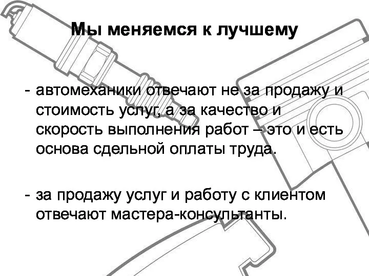 автомеханики отвечают не за продажу и стоимость услуг, а за качество