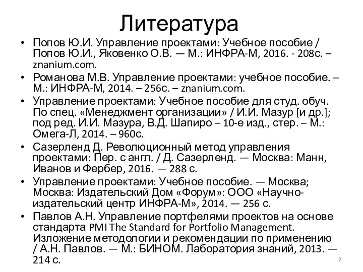 Литература Попов Ю.И. Управление проектами: Учебное пособие / Попов Ю.И., Яковенко