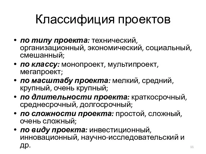 Классифиция проектов по типу проекта: технический, организационный, экономический, социальный, смешанный; по