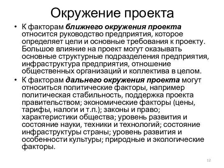 Окружение проекта К факторам ближнего окружения проекта относится руководство предприятия, которое