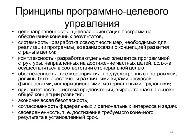 Принципы программно-целевого управления целенаправленность - целевая ориентация программ на обеспечение конечных