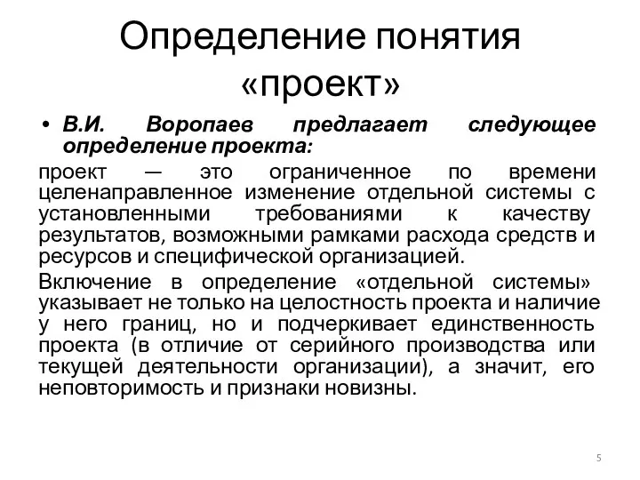 Определение понятия «проект» В.И. Воропаев предлагает следующее определение проекта: проект —