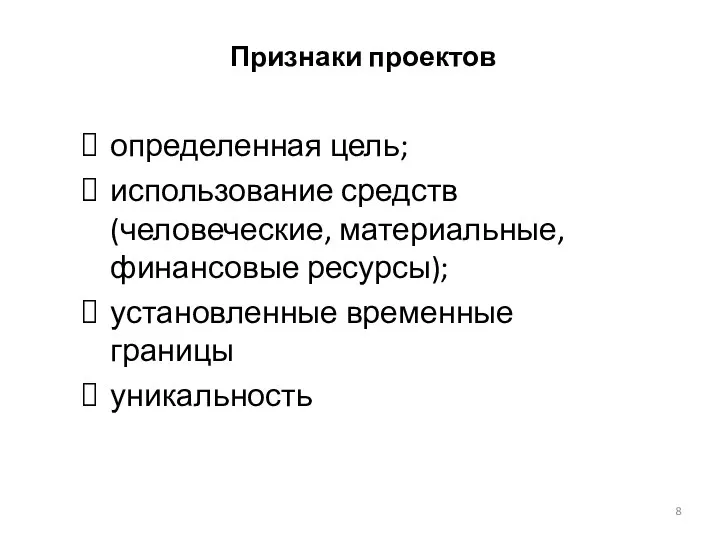 Признаки проектов определенная цель; использование средств (человеческие, материальные, финансовые ресурсы); установленные временные границы уникальность