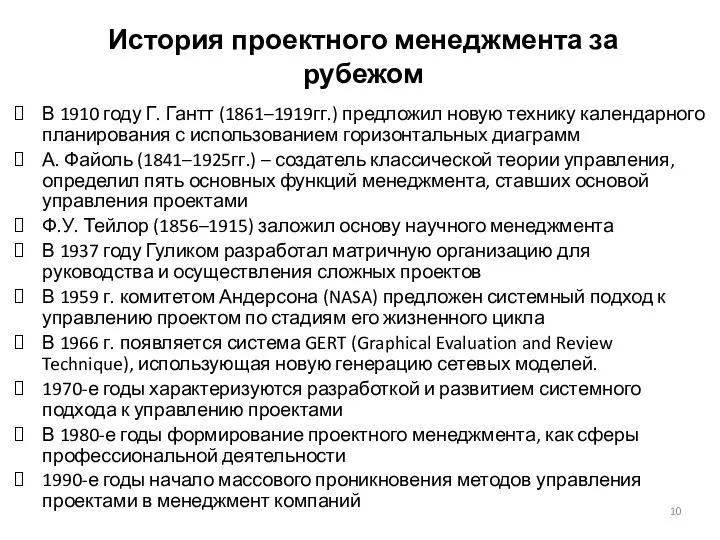 История проектного менеджмента за рубежом В 1910 году Г. Гантт (1861–1919гг.)