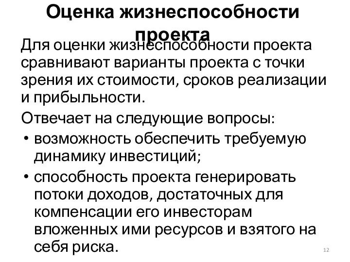 Оценка жизнеспособности проекта Для оценки жизнеспособности проекта сравнивают варианты проекта с