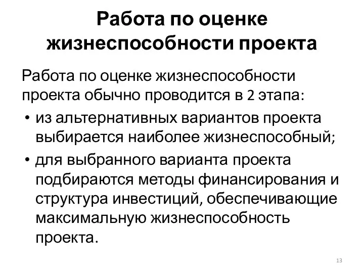 Работа по оценке жизнеспособности проекта Работа по оценке жизнеспособности проекта обычно