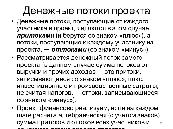 Денежные потоки проекта Денежные потоки, поступающие от каждого участника в проект,