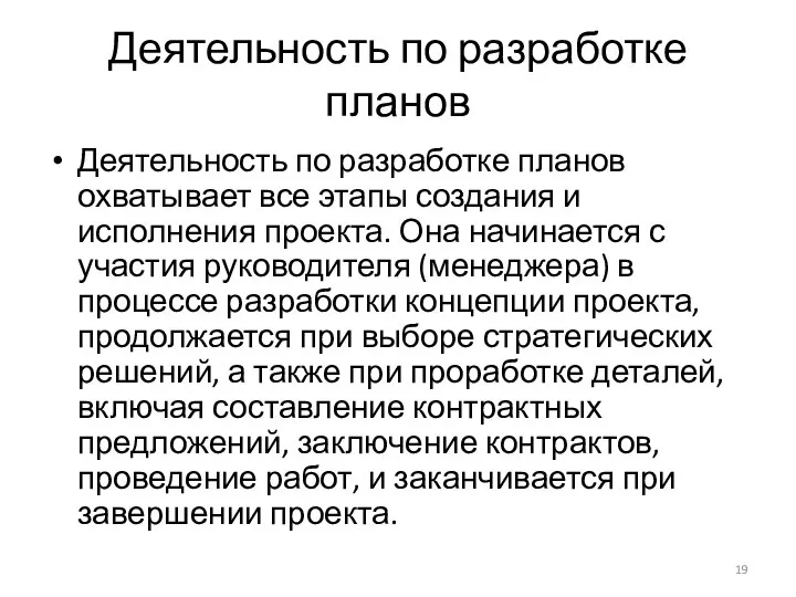 Деятельность по разработке планов Деятельность по разработке планов охватывает все этапы