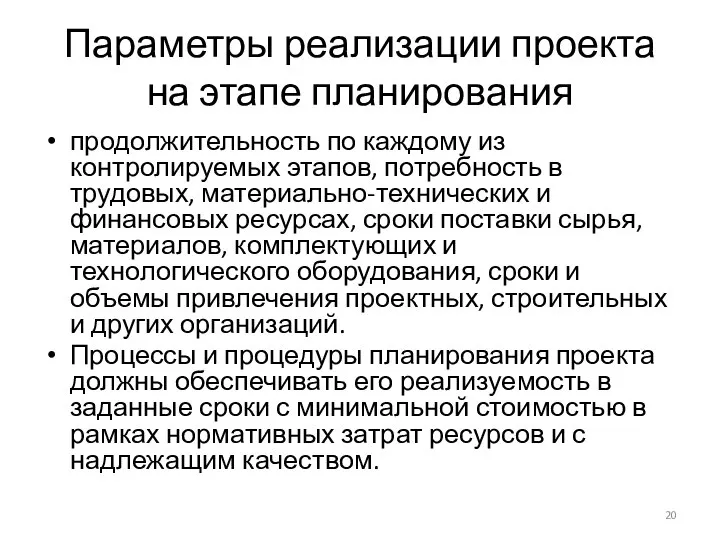 Параметры реализации проекта на этапе планирования продолжительность по каждому из контролируемых