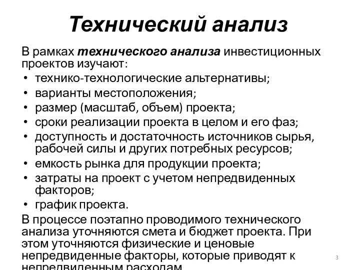 Технический анализ В рамках технического анализа инвестиционных проектов изучают: технико-технологические альтернативы;