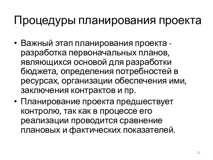 Процедуры планирования проекта Важный этап планирования проекта - разработка первоначальных планов,