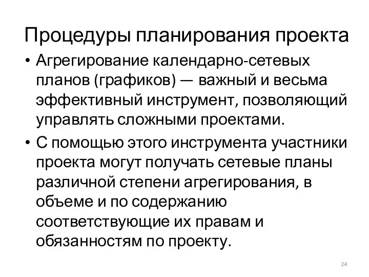 Процедуры планирования проекта Агрегирование календарно-сетевых планов (графиков) — важный и весьма