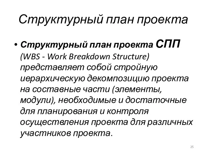 Структурный план проекта Структурный план проекта СПП (WBS - Work Breakdown