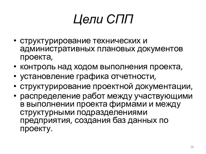 Цели СПП структурирование технических и административных плановых документов проекта, контроль над