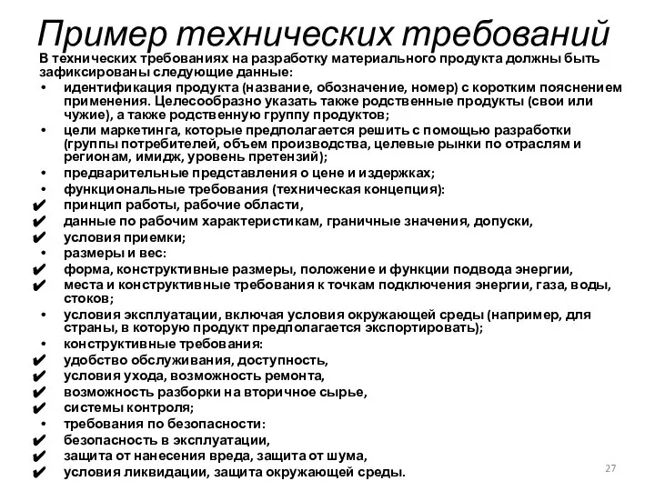 Пример технических требований В технических требованиях на разработку материального продукта должны