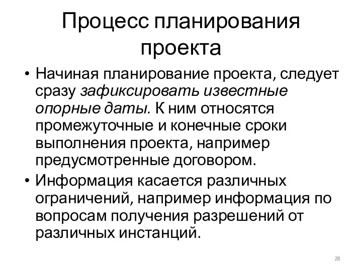 Процесс планирования проекта Начиная планирование проекта, следует сразу зафиксировать известные опорные