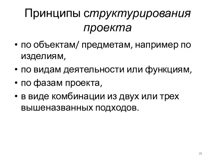 Принципы структурирования проекта по объектам/ предметам, например по изделиям, по видам