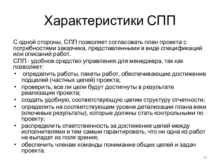 Характеристики СПП С одной стороны, СПП позволяет согласовать план проекта с