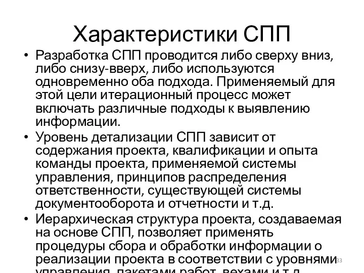 Характеристики СПП Разработка СПП проводится либо сверху вниз, либо снизу-вверх, либо