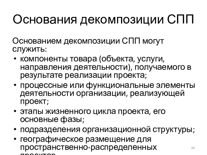 Основания декомпозиции СПП Основанием декомпозиции СПП могут служить: компоненты товара (объекта,