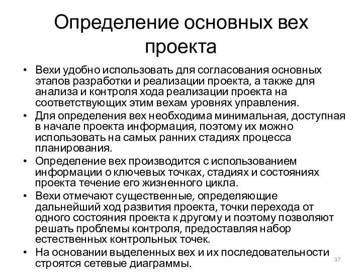 Определение основных вех проекта Вехи удобно использовать для согласования основных этапов