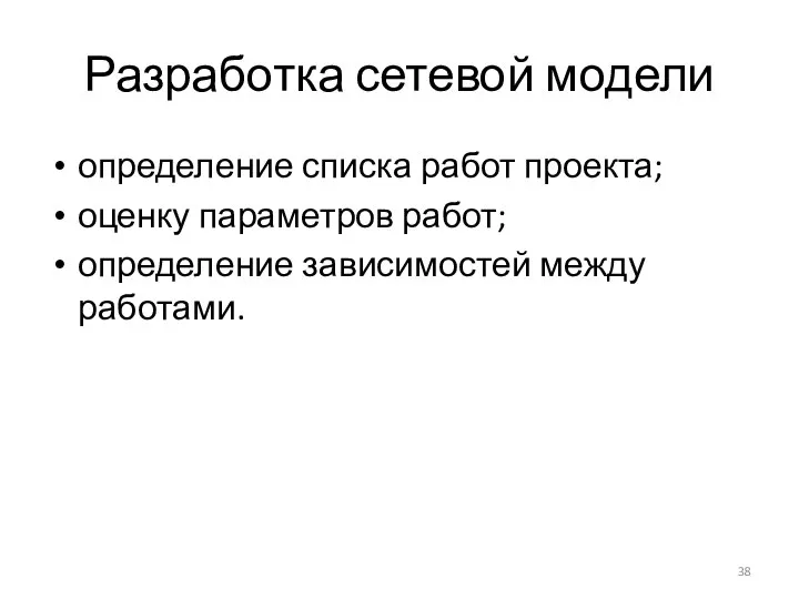 Разработка сетевой модели определение списка работ проекта; оценку параметров работ; определение зависимостей между работами.