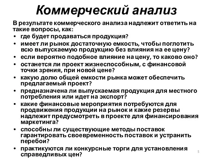 Коммерческий анализ В результате коммерческого анализа надлежит ответить на такие вопросы,