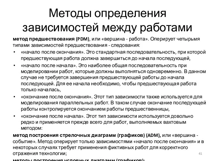 Методы определения зависимостей между работами метод предшествования (PDM), или «вершина -