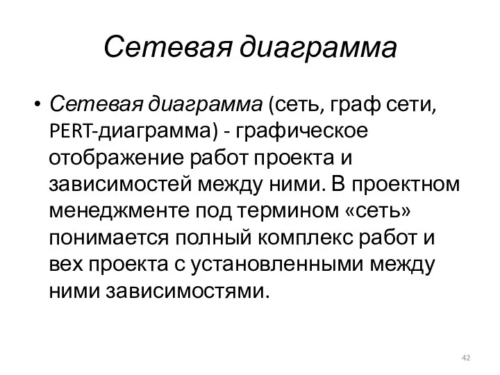 Сетевая диаграмма Сетевая диаграмма (сеть, граф сети, PERT-диаграмма) - графическое отображение