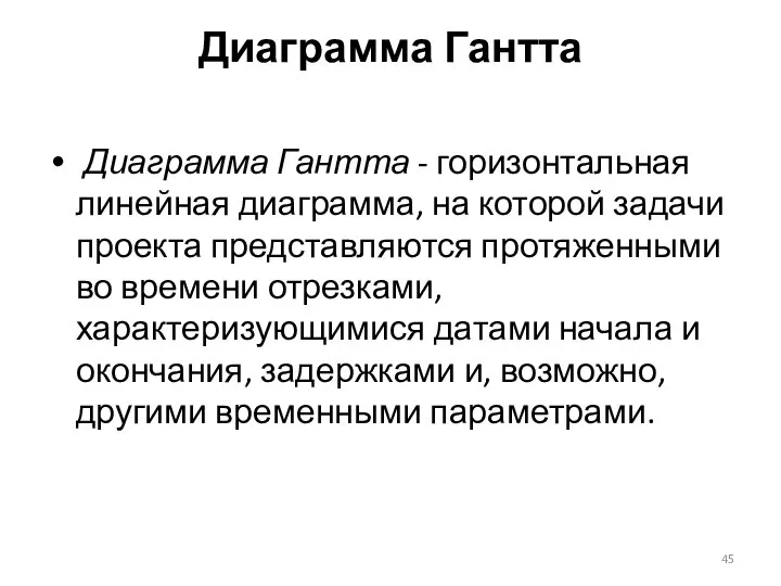 Диаграмма Гантта Диаграмма Гантта - горизонтальная линейная диаграмма, на которой задачи