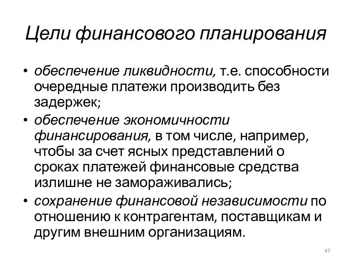 Цели финансового планирования обеспечение ликвидности, т.е. способности очередные платежи производить без