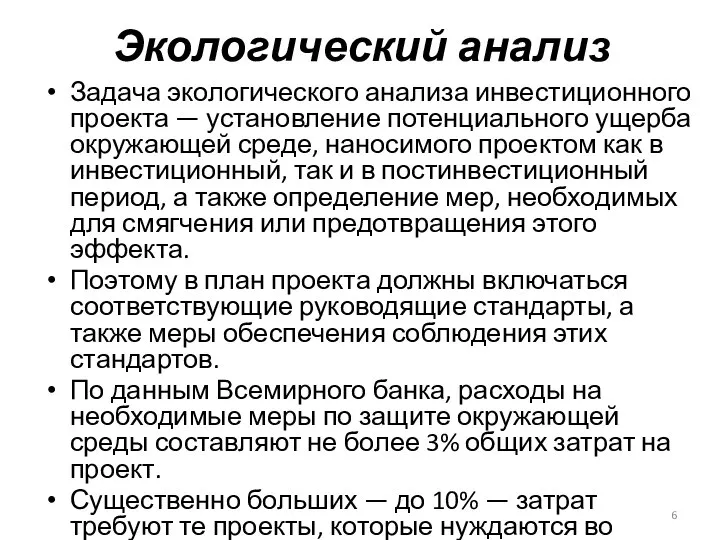 Экологический анализ Задача экологического анализа инвестиционного проекта — установление потенциального ущерба