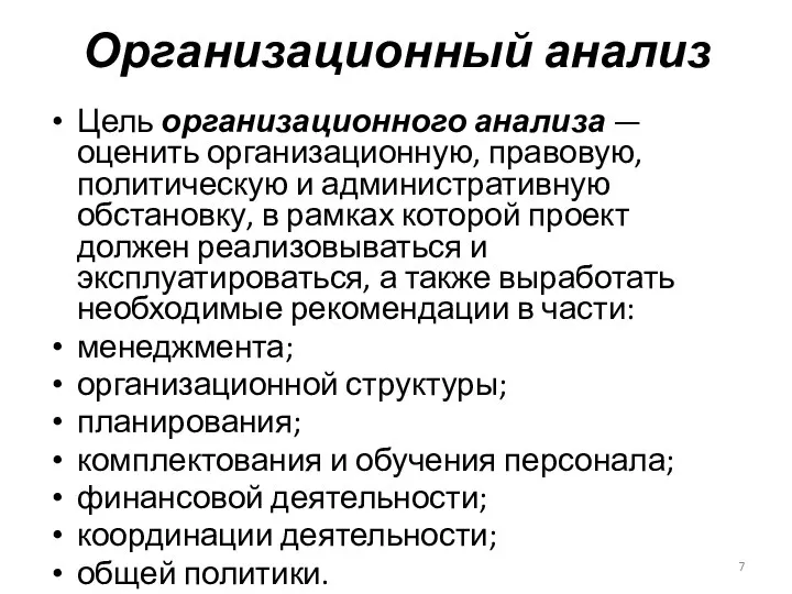 Организационный анализ Цель организационного анализа — оценить организационную, правовую, политическую и