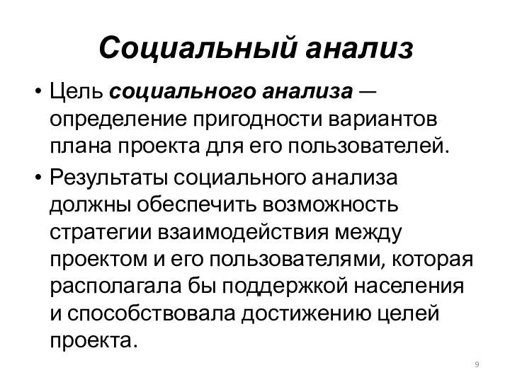 Социальный анализ Цель социального анализа — определение пригодности вариантов плана проекта